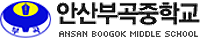 안산부곡중학교