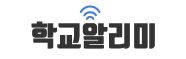 학교알리미.jpg