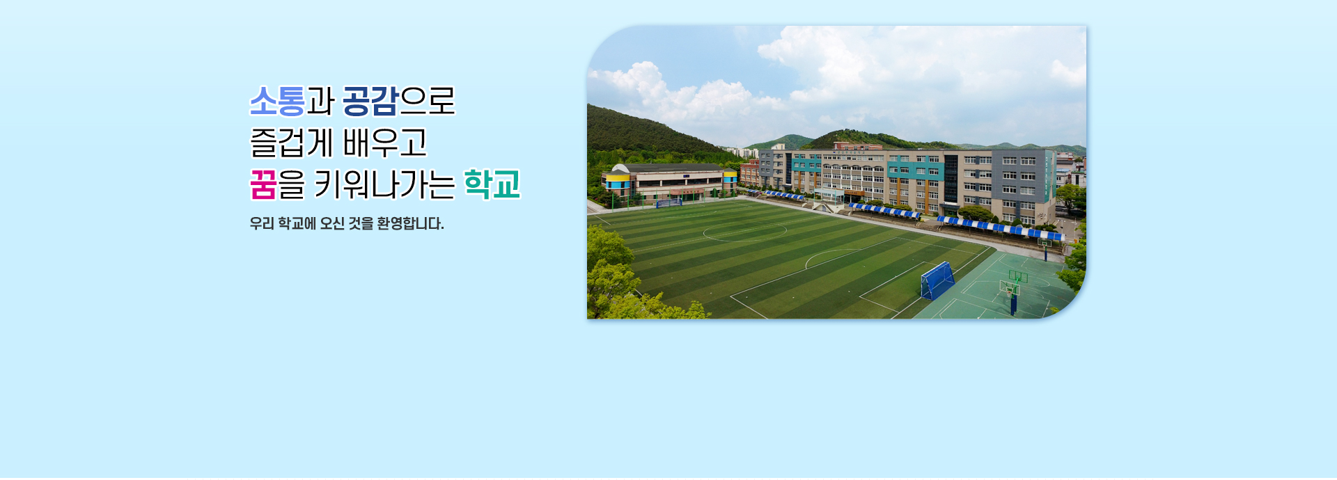 소통과 공감으로 모두가 행복한 학교